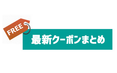 ベストケンコーのクーポンコード最新版